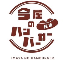 兵庫県加西市東笠原に「今屋のハンバーガー兵庫」が本日グランドオープンされたようです。