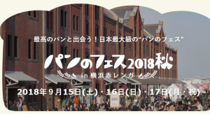 パンのフェス2018秋 in 横浜赤レンガ