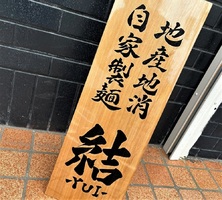 神奈川県藤沢市湘南台に「ショウナンクラフトヌードル結」が昨日グランドオープンされたようです。
