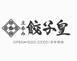 愛知県名古屋市千種区今池5丁目に「立呑み 餃子皇 今池店」が10/3オープンされたようです。