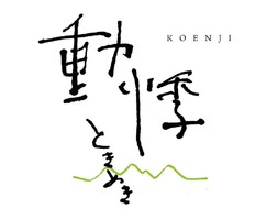 東京都杉並区高円寺北に居酒屋「KOENJI 動悸（ときめき）」 が8/13にオープンされたようです。