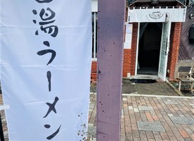 北海道三笠市幸町にラーメン店「麺屋 創」が本日オープンされたようです。