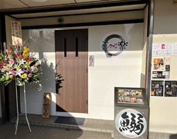 神奈川県川崎市麻生区五力田に鰯 創作料理「喜DOI楽（きどあいらく）」が明日オープンのようです。