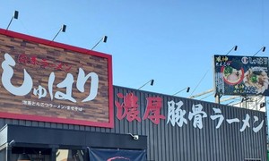 😀兵庫県伊丹市昆陽の「麺道 しゅはり 伊丹店」