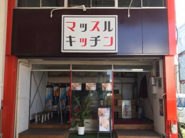 熊本県八代市本町2丁目に「マッスルキッチン」が本日グランドオープンのようです。
