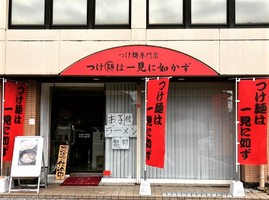 滋賀県彦根市平田町に「つけ麺は一見に如かず」が昨日オープンされたようです。
