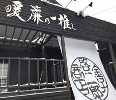 北海道江別市見晴台にカフェ「暖簾の一推し」が本日オープンされたようです。