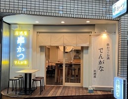 東京都杉並区上荻にネオ居酒屋「串かつとお酒 でんがな 荻窪店」2月22日オープン！