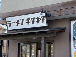栃木県宇都宮市西川田本町に「ラーメン ギタギタ」が今日と明日プレオープンされるようです。