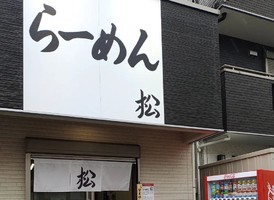 😀東京都足立区で「すするTVにわかだろと言われる前にナンバーワンになったお店。らーめん松」