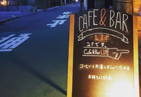東京都杉並区高円寺北2丁目にカフェ＆バー「リップ」が昨日よりプレオープンされているようです。