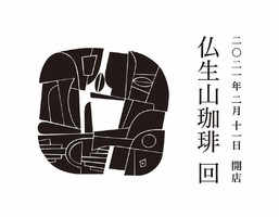 祝！2/11open『仏生山珈琲 回』喫茶店（香川県高松市）