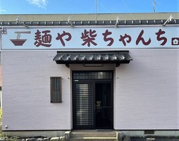 茨城県筑西市下岡崎に「麺や 柴ちゃんち」が本日オープンされたようです。