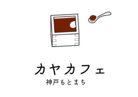 祝！9/1～プレopen『カヤカフェ神戸元町店』（神戸市中央区）