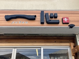 栃木県鹿沼市千渡にラーメン店「麺処 一心（いっしん）」が4/6にグランドオープンされるようです。