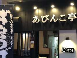 大阪市住吉区苅田に「ラーメン あびんこ亭」が昨日移転オープンされたようです。