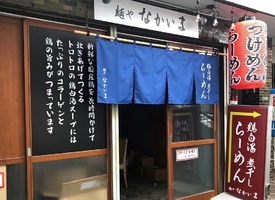 広島県広島市東区矢賀新町に鶏白湯煮干しらーめん「麺や なかいま」が本日オープンされたようです。