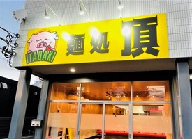 群馬県伊勢崎市宮子町に二郎系まぜそば専門店「麺処 頂」が明日グランドオープンのようです。	