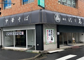 千葉県柏市東に「麺処 にし尾」が本日オープンされたようです。