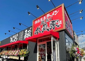 愛知県豊田市上原町上原に「麺匠 本気家」が昨日オープンされたようです。