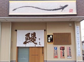 😀奈良県橿原市葛本町で「【誕生】コスパ良く関東風うなぎが食べられるお店がオープン【鰻の岩瀬】」