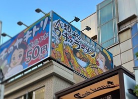 😀大阪市中央区西心斎橋で「【祝！オープン】misonoのラーメン屋が本気だった」