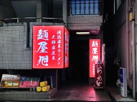 東京都大田区蒲田に「大輝家直系 麺屋 旭（あさひ）」が昨日グランドオープンされたようです。