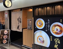 大阪駅前第3ビルB2Fに「らぁ麺もう利 梅田店」が明日オープンのようです。