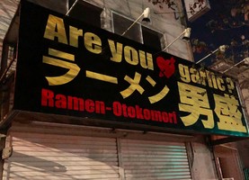 東京都東久留米市下里に「ラーメン男盛 東久留米本店」が明日移転オープンのようです。