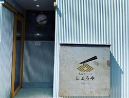 広島県尾道市十四日元町に「尾道ラーメンしょうや」が8/4にオープンされたようです。