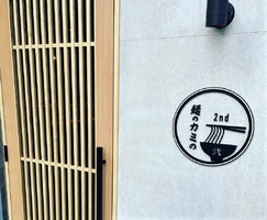大阪市西区靱本町に「麺のカミの2nd」が昨日オープンされたようです。