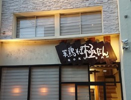 京都市南区唐橋西平垣町に「軍鶏そば 極だん」が本日オープンされたようです。