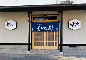 山形県山形市飯塚町に「定食屋もとちゃん」が本日グランドオープンのようです。