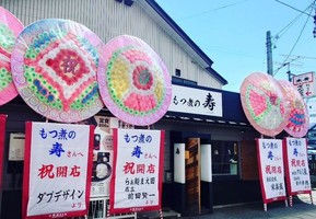 福島県会津若松市栄町に「もつ煮の 寿」 が8/4にオープンされたようです。