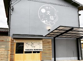 福岡県春日市須玖北9丁目に味噌ラーメン屋「博多文福」が本日グランドオープンのようです。