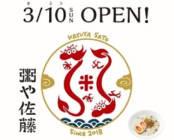 東京都台東区浅草にお粥屋「粥や佐藤（かゆやさとう）」が昨日オープンされたようです。