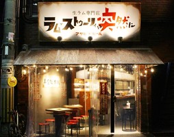 大阪市福島区福島に生ラム専門店「ラム・ストーリーは突然に」が昨日グランドオープンされたようです。