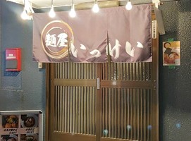 東京都日野市大坂上に「麺屋いっけい」が本日オープンされたようです。