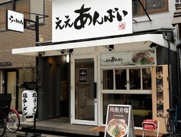大阪市中央区博労町にラーメン店「ええあんばい」が2/13にグランドオープンされたようです。