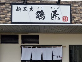 静岡県袋井市愛野東にラーメン店「麺工房 鶏匠（とりしょう）」が本日グランドオープンされたようです。