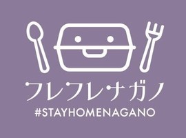 長野市の飲食店への感謝と応援から生まれたサイト「フレフレナガノ」