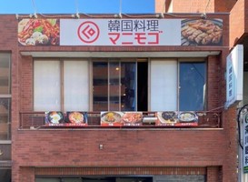 東京都江東区深川1丁目に韓国料理店「マニモゴ」が本日グランドオープンされたようです。