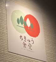 【八戸市田向】「ちきゅう食堂」21.2.1オープンしました！