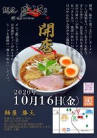 千葉県我孫子市並木5丁目に「麺屋 勝天」が明日オープンのようです。