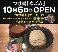 埼玉県上尾市宮本町に「つけ麺 なごみ」が10/6にオープンされたようです。