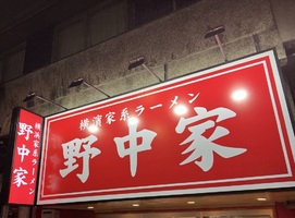 東京都豊島区南大塚に「横浜家系ラーメン 野中家」が10/8にグランドオープンされたようです。