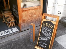 【 Soui woodworks 】家具工房ショールーム（埼玉県川口市）