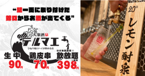 😀大阪市北区梅田で「飲み放題398円でお酒の蛇口ひねりまくれる夢のような新店舗」