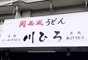 神奈川県横浜市磯子区新杉田に「関西風うどん 川ひろ」が9/1に移転グランドオープンされたようです。