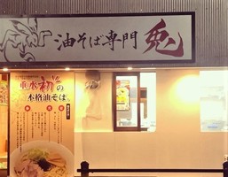 鹿児島県垂水市に「油そば専門 兎 垂水店」が昨日グランドオープンされたようです。